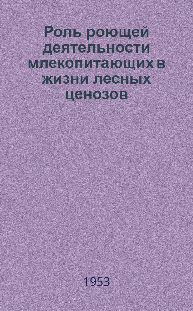 Роль роющей деятельности млекопитающих в жизни лесных ценозов : Автореферат дис. на соискание учен. степени кандидата биол. наук