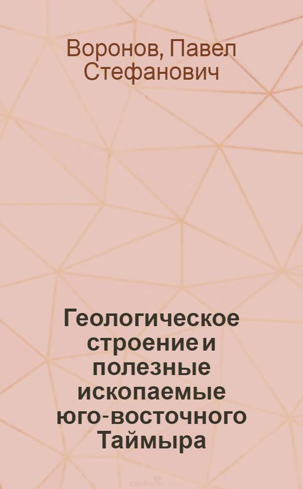 Геологическое строение и полезные ископаемые юго-восточного Таймыра