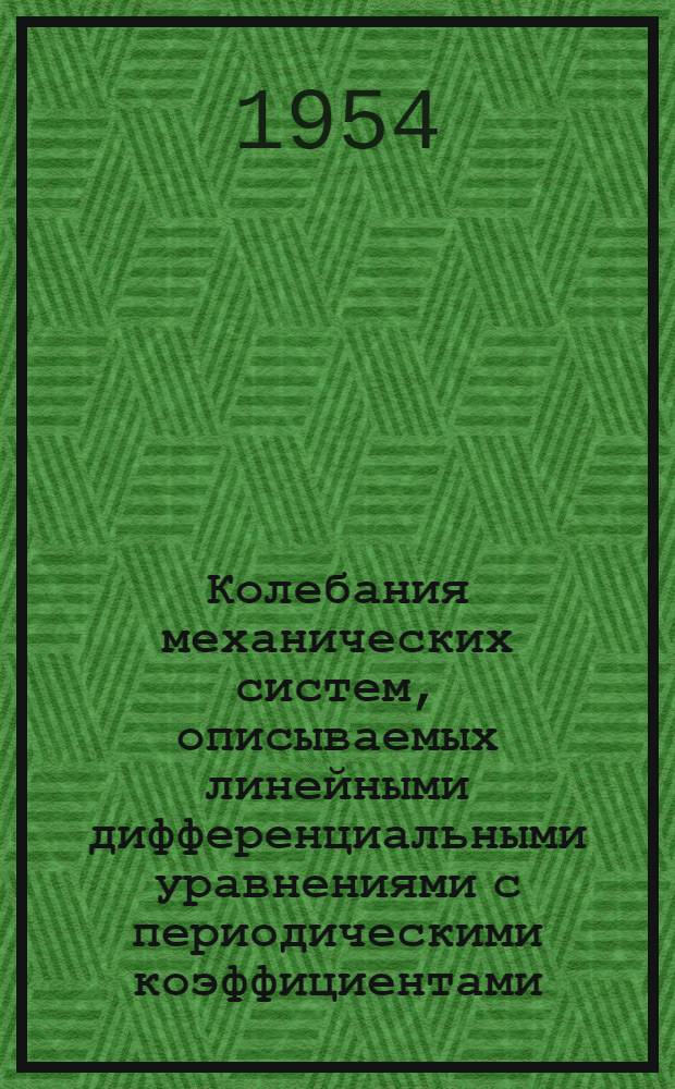 Колебания механических систем, описываемых линейными дифференциальными уравнениями с периодическими коэффициентами : Авт. реферат дис. на соискание учен. степени кандидата физ.-мат. наук