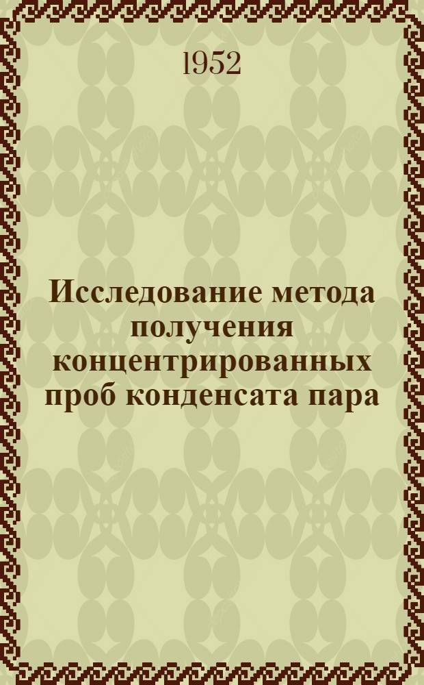 Исследование метода получения концентрированных проб конденсата пара : Автореферат дис. на соискание учен. степени канд. техн. наук