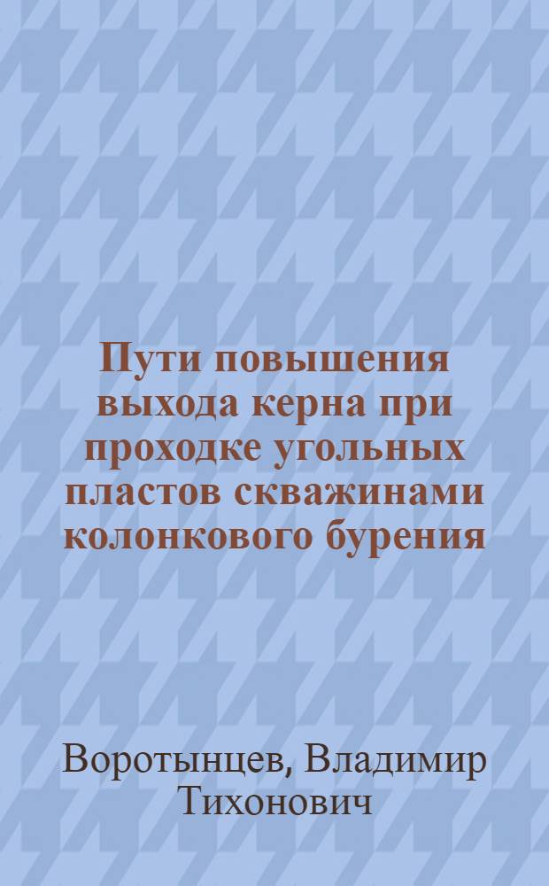Пути повышения выхода керна при проходке угольных пластов скважинами колонкового бурения : (Применительно к разведке коксующихся углей Донецкого бассейна) : Автореферат дис., представл. на соискание учен. степени канд. техн. наук