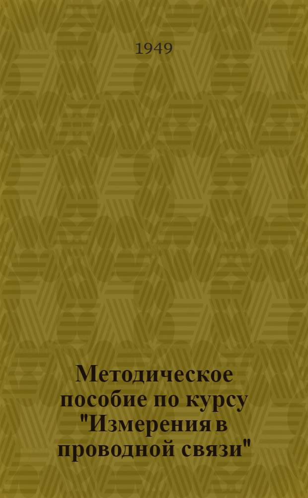 Методическое пособие по курсу "Измерения в проводной связи"