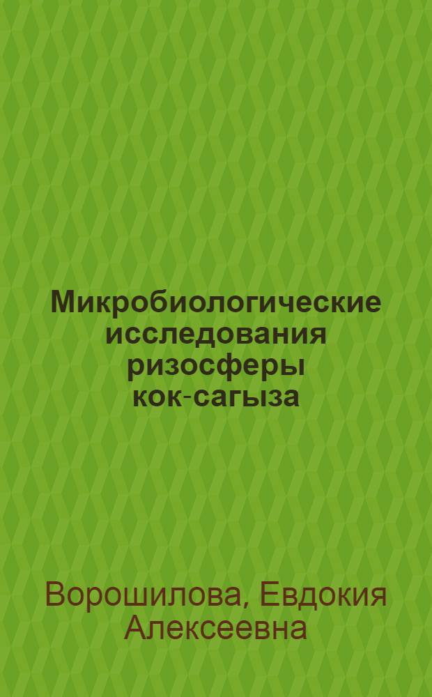 Микробиологические исследования ризосферы кок-сагыза : Автореферат дис. на соискание учен. степени канд. биол. наук