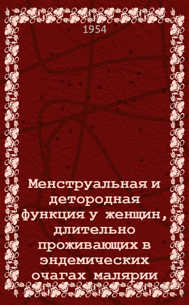 Менструальная и детородная функция у женщин, длительно проживающих в эндемических очагах малярии : Автореферат дис. на соискание учен. степени кандидата мед. наук
