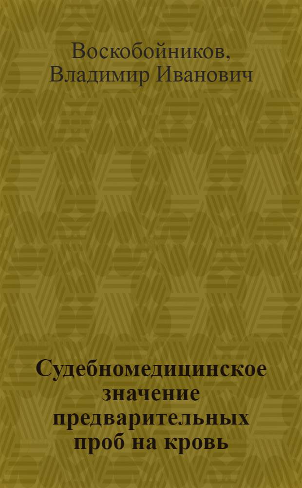 Судебномедицинское значение предварительных проб на кровь : (Критич. оценка и разработка гваяковой, бензидиновой, фенолфталеиновой и пирамидоновой проб) : Автореферат дис. на соискание учен. степени доктора мед. наук