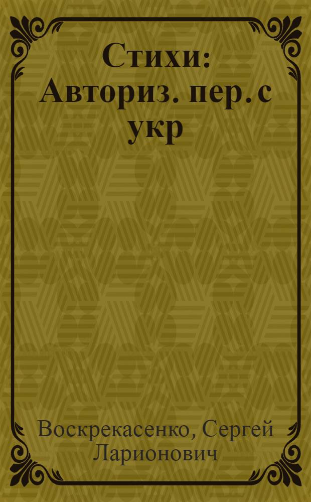 Стихи : Авториз. пер. с укр