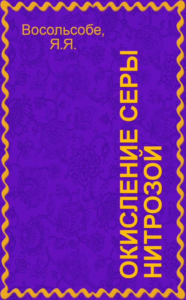 Окисление серы нитрозой : Автореферат дис. на соискание учен. степени кандидата техн. наук