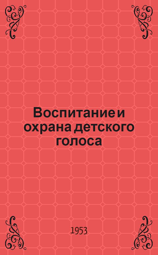 Воспитание и охрана детского голоса : Сборник статей