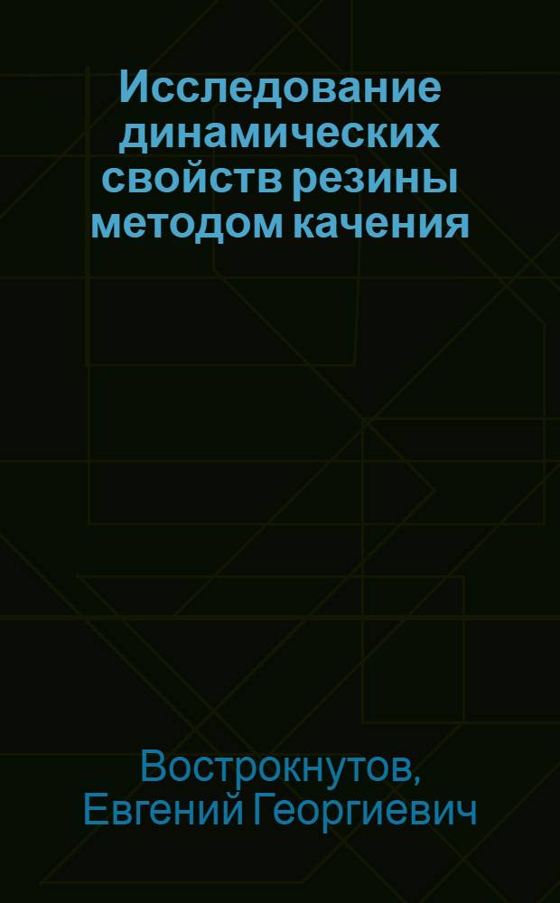 Исследование динамических свойств резины методом качения : Автореферат дис. на соискание учен. степени кандидата хим. наук