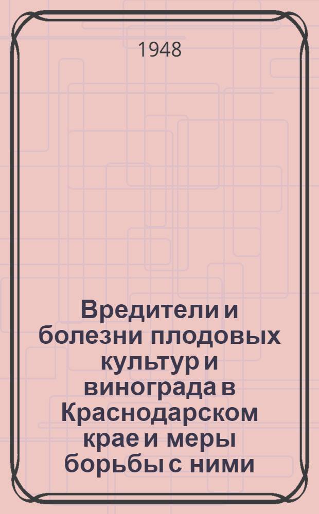 Вредители и болезни плодовых культур и винограда в Краснодарском крае и меры борьбы с ними
