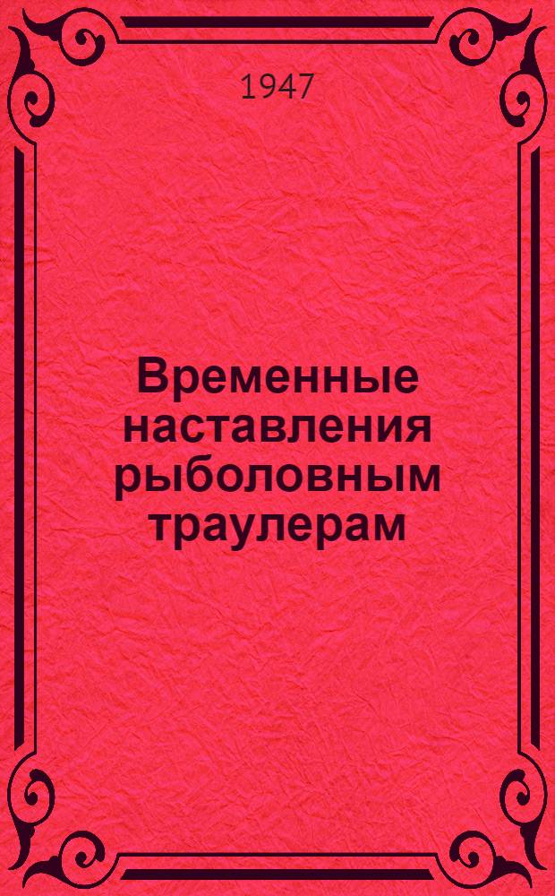 Временные наставления рыболовным траулерам