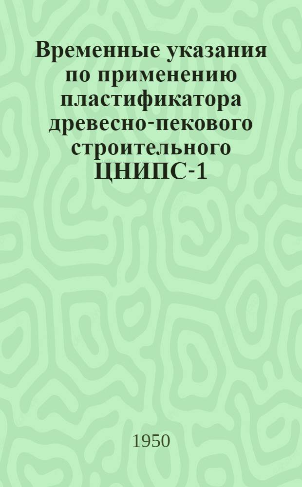 Временные указания по применению пластификатора древесно-пекового строительного ЦНИПС-1