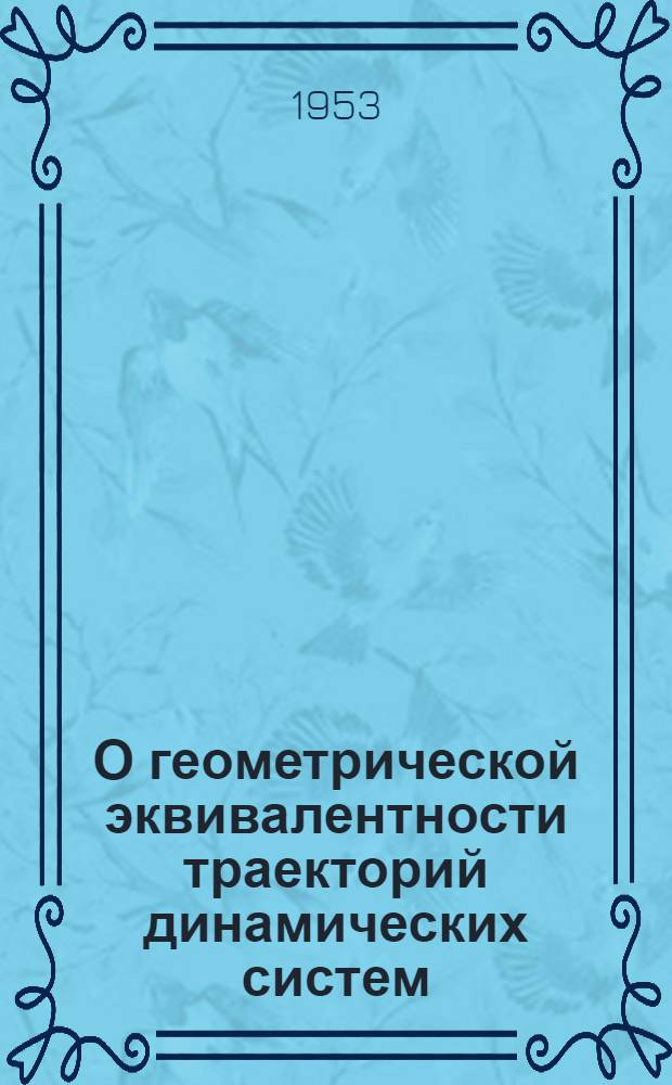 О геометрической эквивалентности траекторий динамических систем : Автореферат дис. на соискание учен. степени кандидата физ.-мат. наук