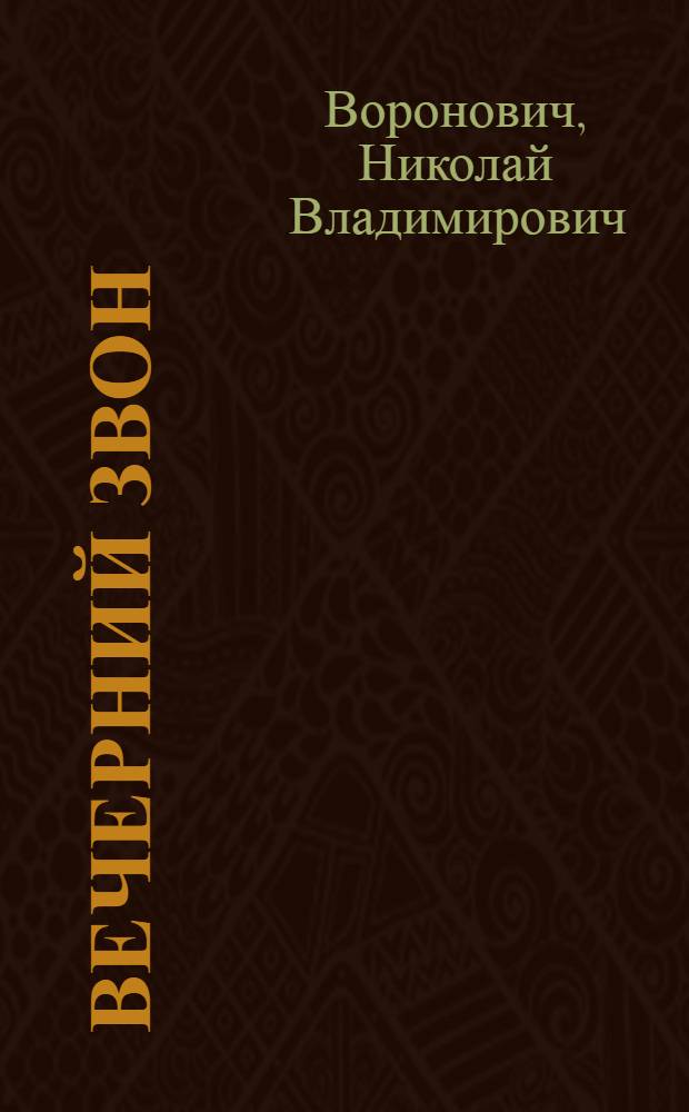 Вечерний звон : Очерки прошлого
