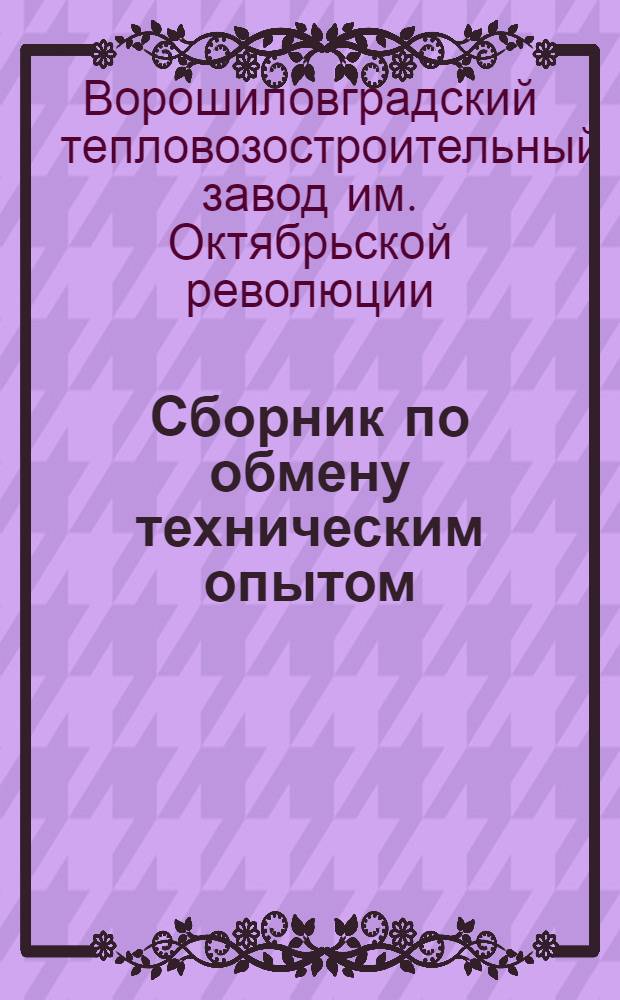 Сборник по обмену техническим опытом