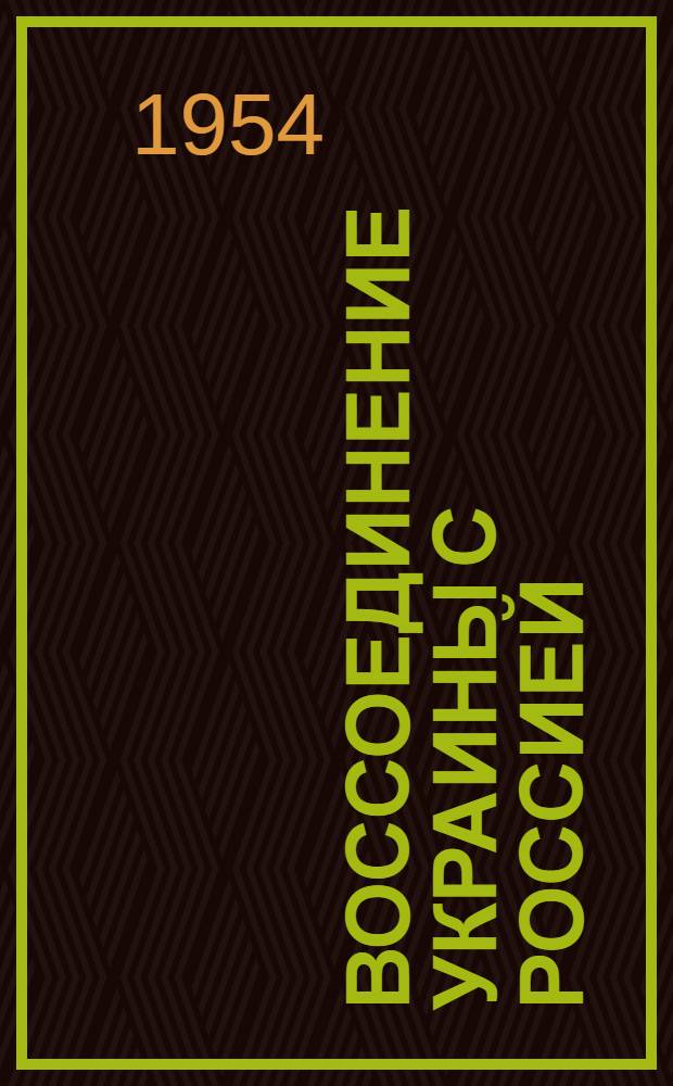 Воссоединение Украины с Россией : Документы и материалы : К 300-летию. 1654-1954 : В 3 т