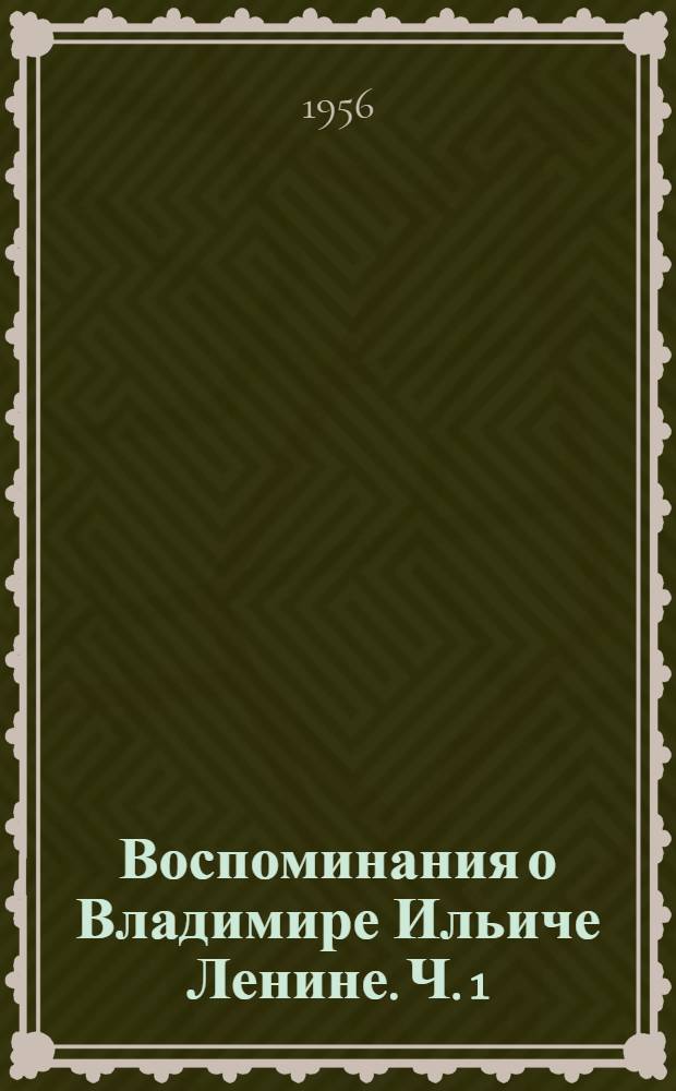 Воспоминания о Владимире Ильиче Ленине. [Ч.] 1