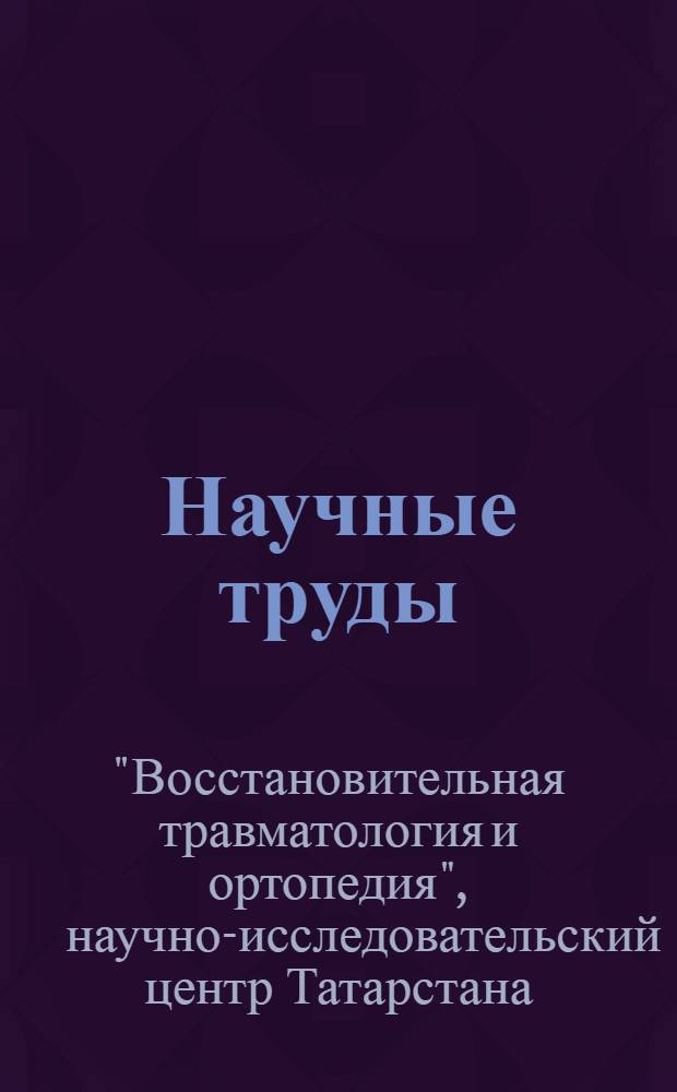 [Научные труды]