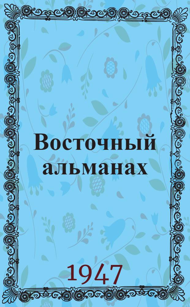 Восточный альманах : Редколлегия : № 1-