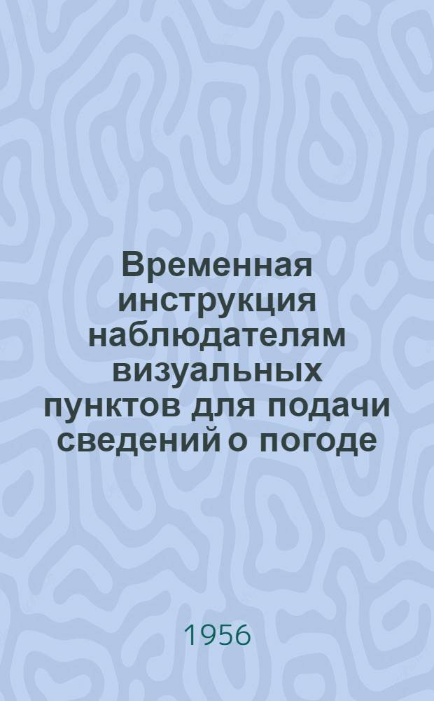 Временная инструкция наблюдателям визуальных пунктов для подачи сведений о погоде
