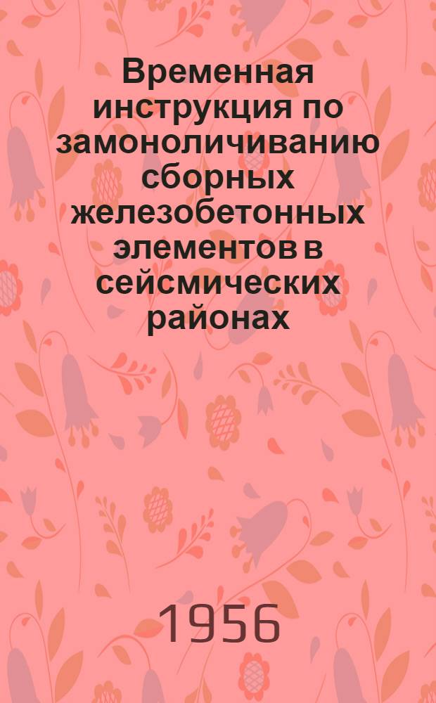 Временная инструкция по замоноличиванию сборных железобетонных элементов в сейсмических районах : Ч. 1