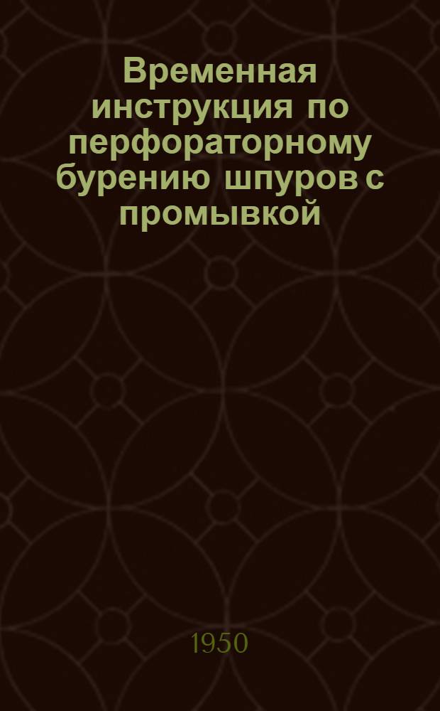 Временная инструкция по перфораторному бурению шпуров с промывкой