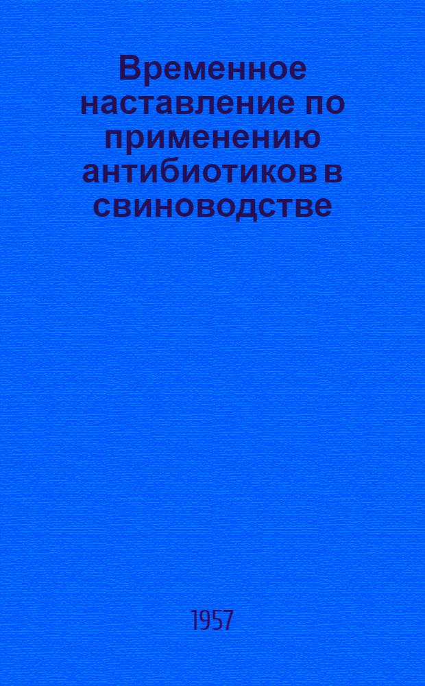 Временное наставление по применению антибиотиков в свиноводстве