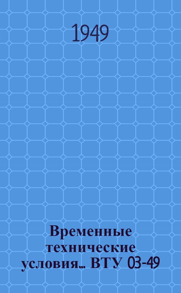 Временные технические условия... ВТУ 03-49