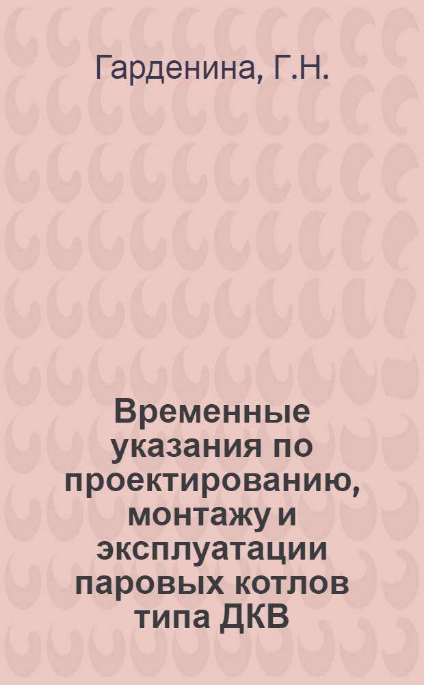 Временные указания по проектированию, монтажу и эксплуатации паровых котлов типа ДКВ : В 4 вып. Вып. 2. Вып. 4 : Временная инструкция по внутрикотловой обработке воды для котлов ДКВ