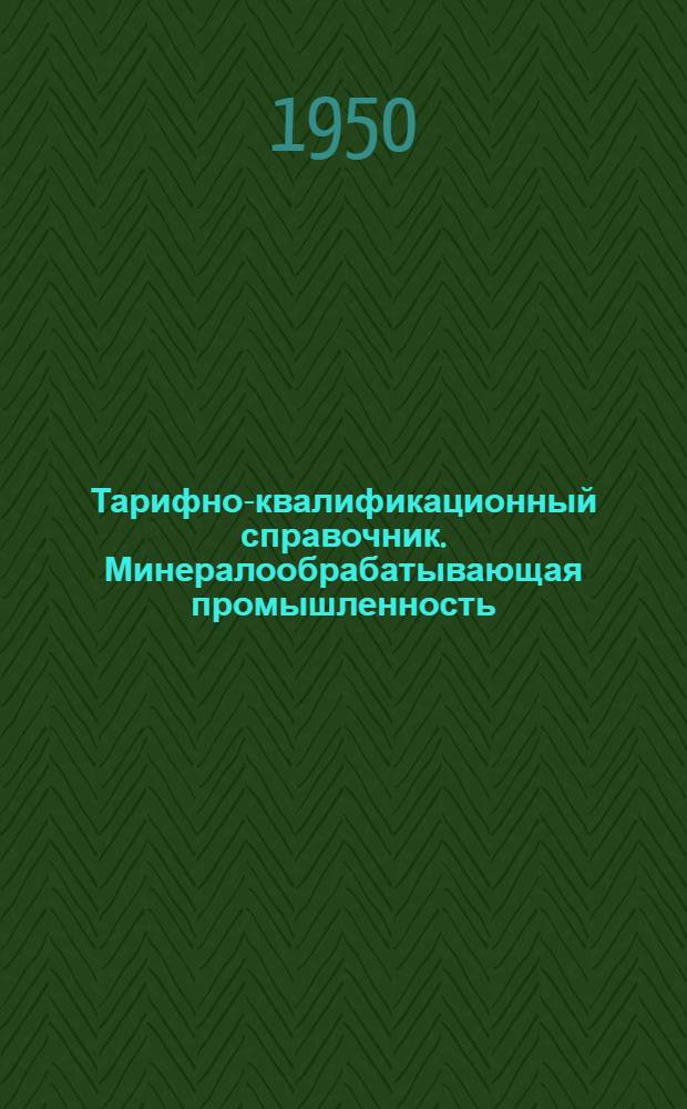 Тарифно-квалификационный справочник. Минералообрабатывающая промышленность