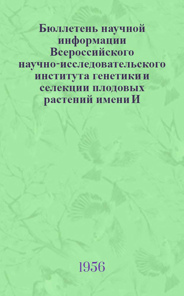 Бюллетень научной информации Всероссийского научно-исследовательского института генетики и селекции плодовых растений имени И.В. Мичурина