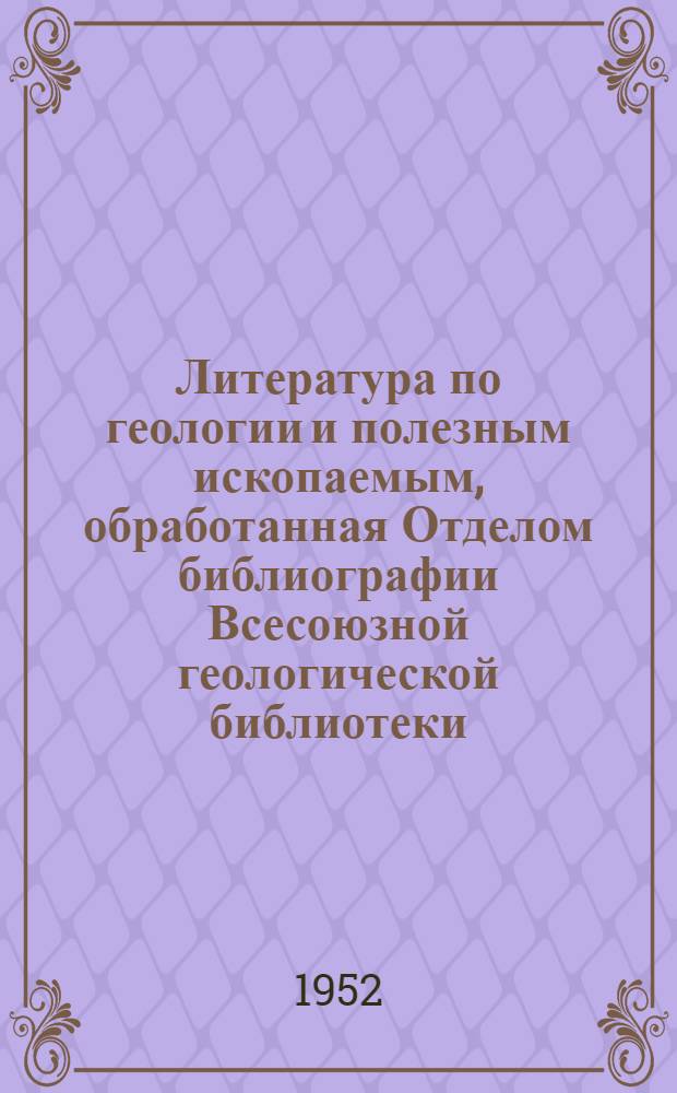 Литература по геологии и полезным ископаемым, обработанная Отделом библиографии Всесоюзной геологической библиотеки : Список № 5/23-