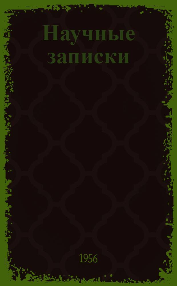 Научные записки : Вып. 1-