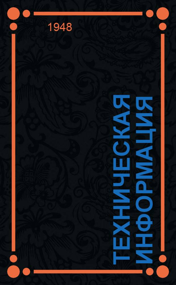 Техническая информация
