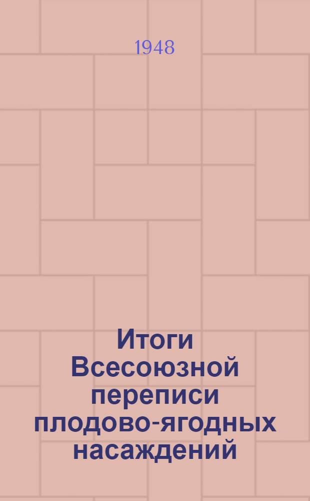 Итоги Всесоюзной переписи плодово-ягодных насаждений : Т. 1-3