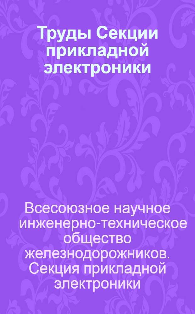 Труды Секции прикладной электроники : Вып. 1-