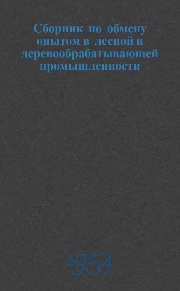 Сборник по обмену опытом в лесной и деревообрабатывающей промышленности