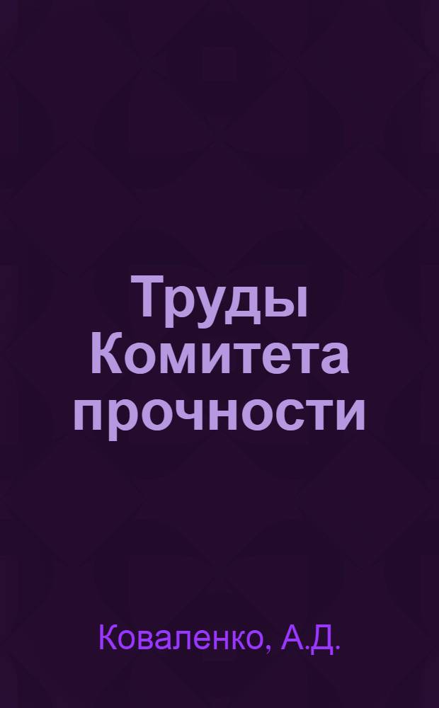 Труды Комитета прочности : Вып. 1-. Вып. 1 : Расчет на прочность дисков турбомашин
