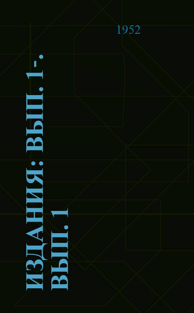 [Издания] : Вып. 1-. Вып. 1 : Техническая подготовка контрольных процессов