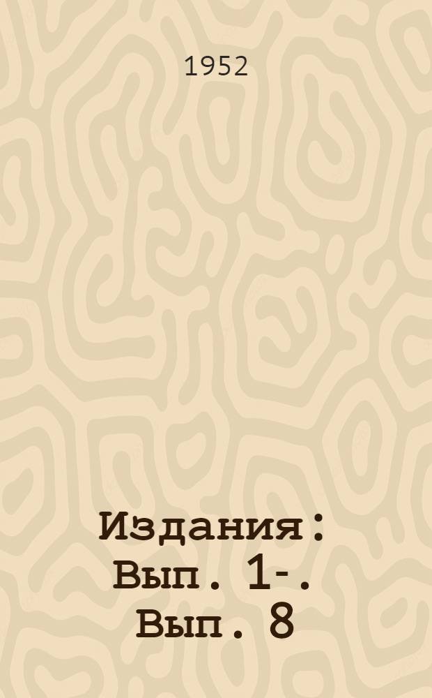 [Издания] : Вып. 1-. Вып. 8 : Контроль качества внешних поставок на машиностроительном заводе