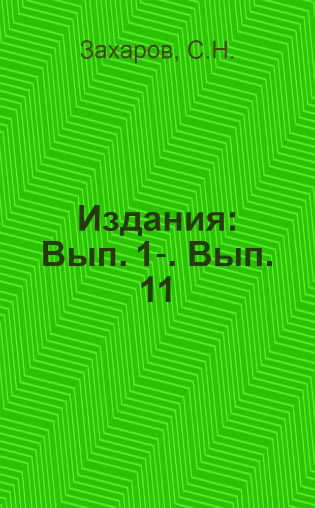 [Издания] : Вып. 1-. Вып. 11 : Контроль качества в инструментальном производстве