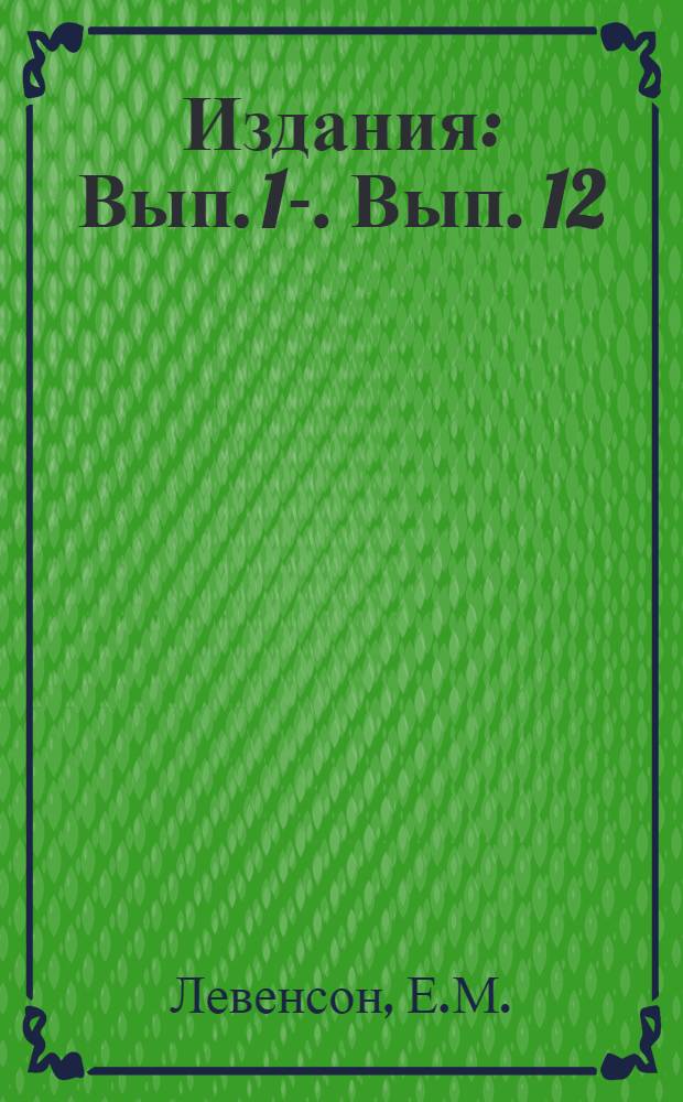 [Издания] : Вып. 1-. Вып. 12 : Контроль качества цилиндрических и конических зубчатых колес