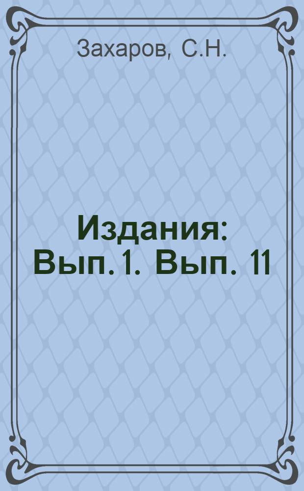 [Издания] : Вып. 1. Вып. 11 : Контроль качества в инструментальном производстве