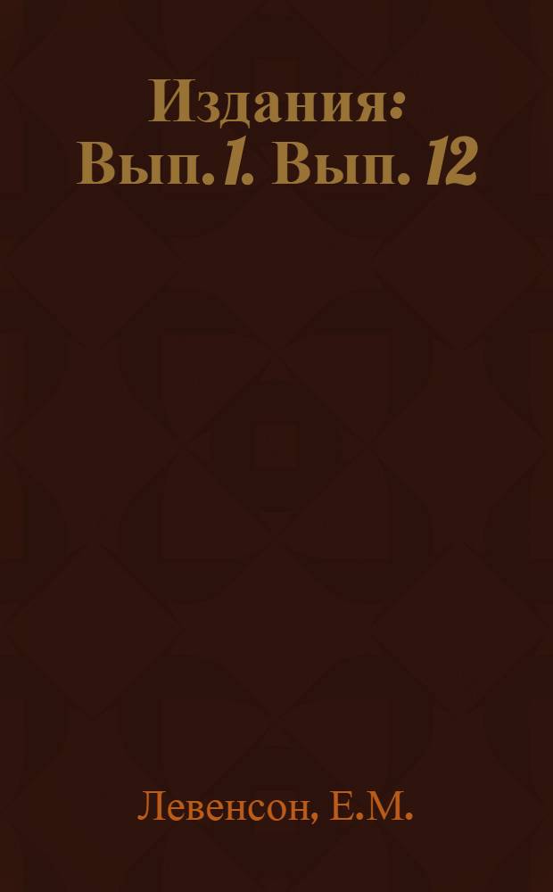 [Издания] : Вып. 1. Вып. 12 : Контроль качества цилиндрических и конических трубчатых колес
