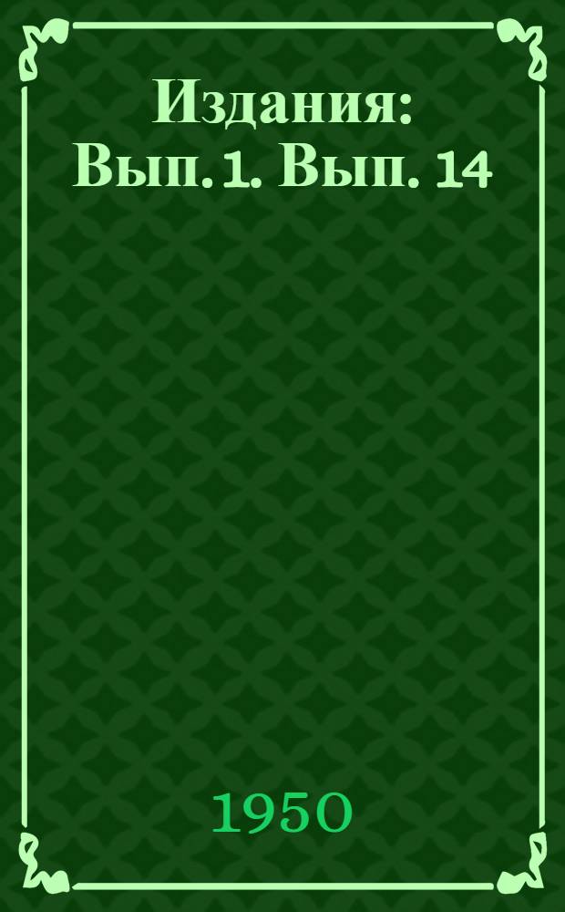 [Издания] : Вып. 1. Вып. 14 : Контроль качества поверхности деталей машин