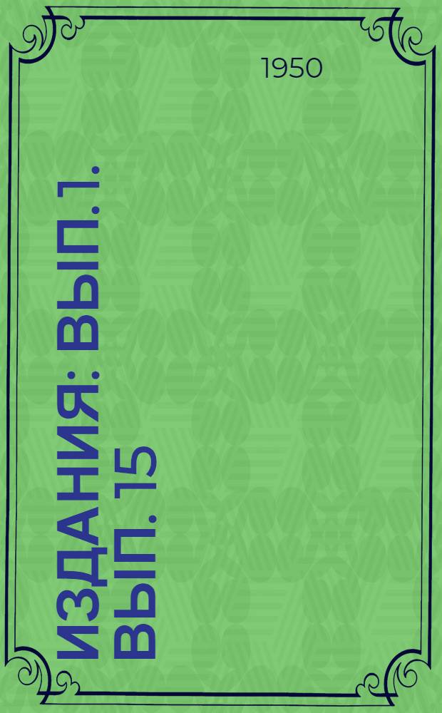 [Издания] : Вып. 1. Вып. 15 : Контроль качества защитных и декоративных изделий