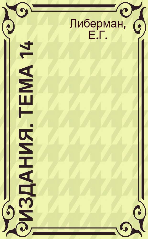 [Издания]. Тема 14 : Внутризаводский хозрасчет