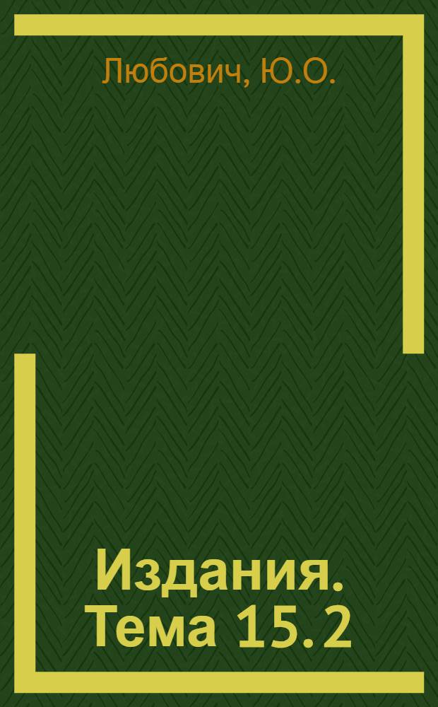 [Издания]. Тема 15. [2] : Первичная документация и оперативный учет производства