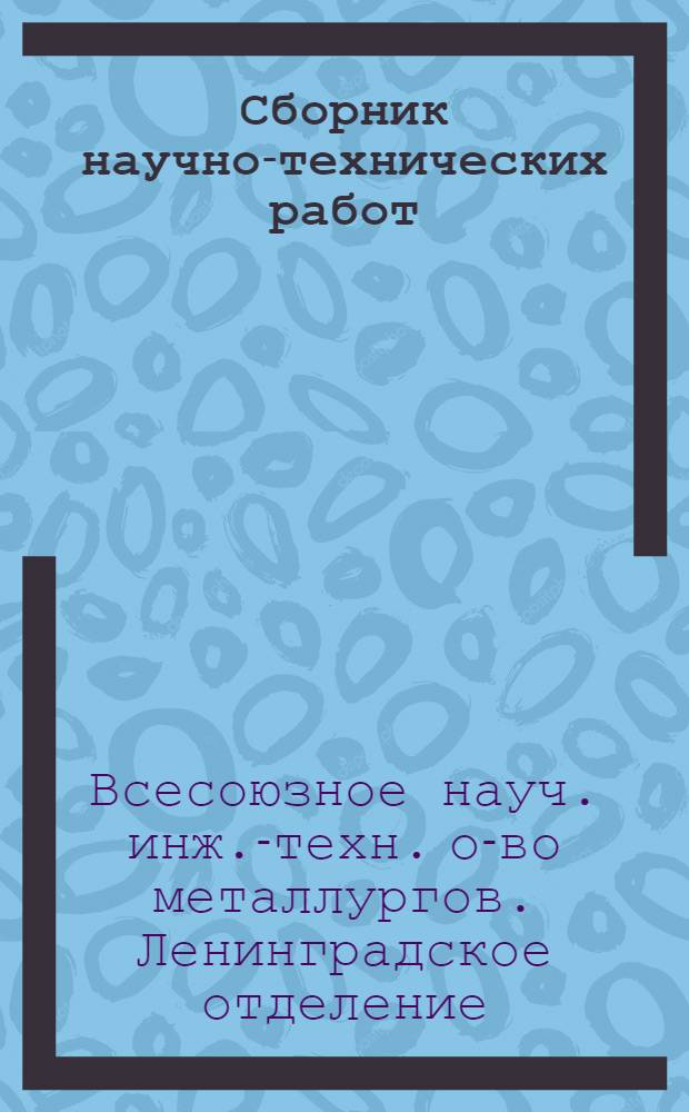 Сборник научно-технических работ