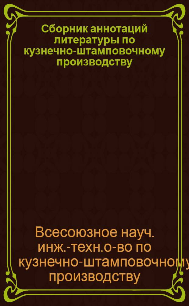Сборник аннотаций литературы по кузнечно-штамповочному производству : Сост. по материалам ГНБ